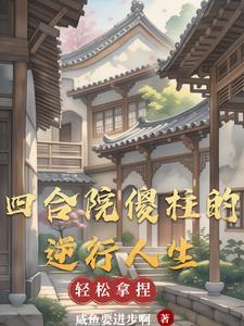 下乡的姐姐回来了清澜