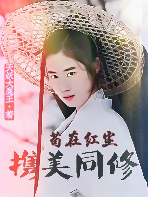 凡人我一剑斩魂修三千大道漫画