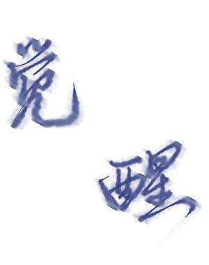 不驯汤之念于砷