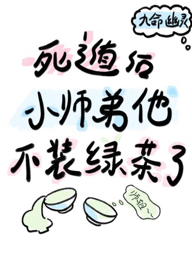 死遁后师弟他不装绿茶了