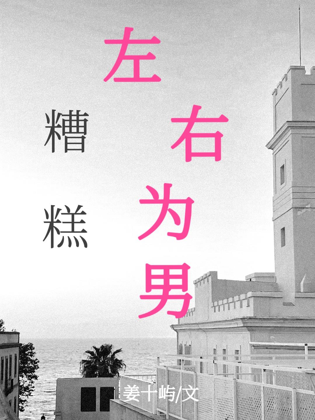 糟糕!左右为男