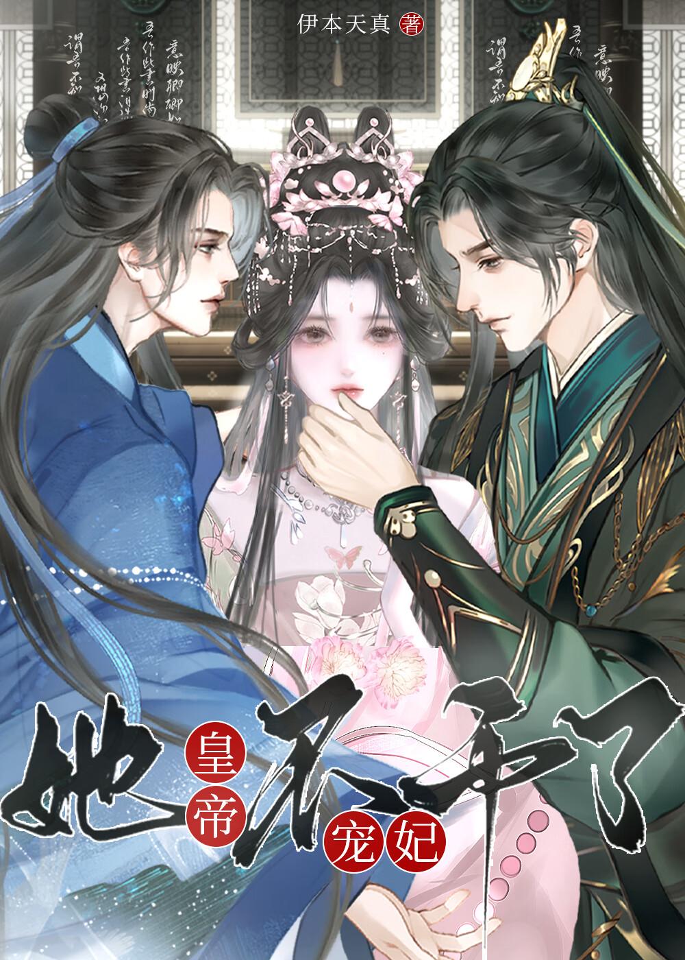 皇帝宠妃她不干了