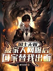 国士无双，被家人网曝后，国家替我出面