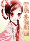 今天我仍不知道亲爹是朱元璋TXT百度