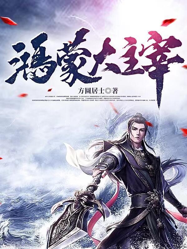 仙帝回来了